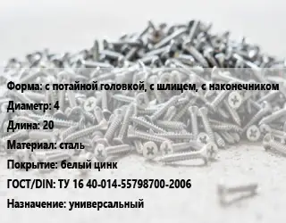 Шуруп с потайной головкой, с шлицем, с наконечником 4х20 сталь белый цинк ГОСТ: ТУ 16 40-014-55798700-2006 универсальный